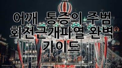 어깨 😩 통증의 주범! 회전근개파열 완벽 가이드 📚