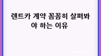 렌트카 장기렌트 해지, 위약금 없이 탈출?! 🚗💨