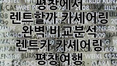 🚗 평창에서 렌트할까? 카셰어링? 🤔 완벽 비교분석! #렌트카 #카셰어링 #평창여행