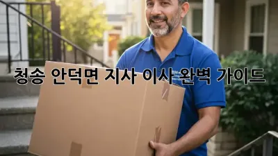 청송 안덕면 지사 이사, 완벽 가이드!