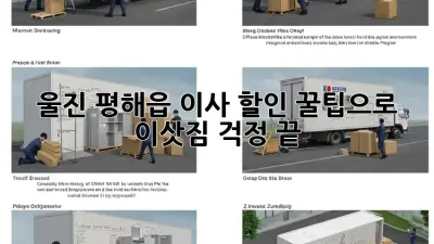울진 평해읍 이사 할인: 꿀팁으로 이삿짐 걱정 끝!