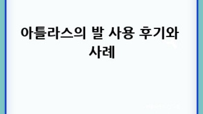 아틀라스의 발: 발 건강 지킴이