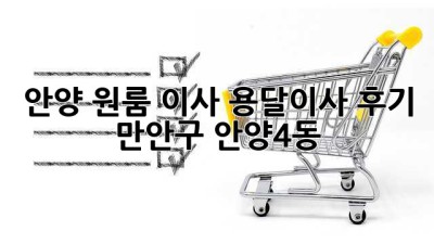 안양 원룸 이사? 용달이사 후기 (만안구 안양4동)