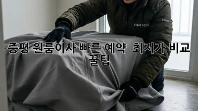증평 원룸이사 빠른 예약 & 최저가 비교 꿀팁! ✨