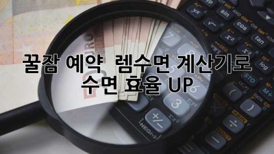 꿀잠 예약! 😴 렘수면 계산기로 수면 효율 UP!