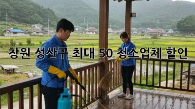 창원 성산구 최대 50% 청소업체 할인!