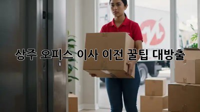 상주 오피스 이사 이전 꿀팁 대방출! 🏢🚚💨