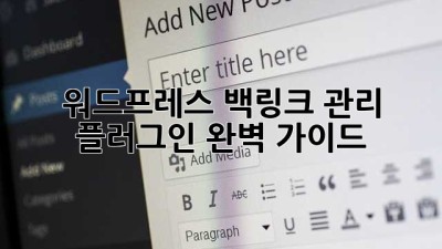 워드프레스 백링크 관리 플러그인 완벽 가이드