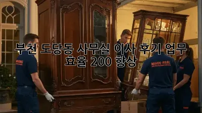 부천 도당동 사무실 이사 후기: 업무 효율 200% 향상! ✨