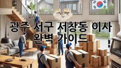 광주 서구 서창동 이사, 완벽 가이드!
